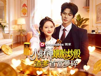 小財神孃胎炒股，渣爹首富夢碎短劇完整版