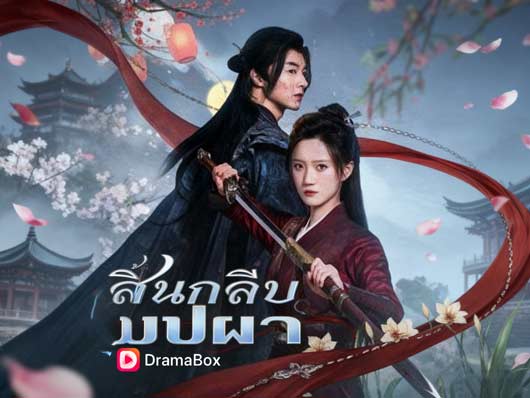 สิ้นกลีบบุปผาดูออนไลน์ฟรี สิ้นกลีบบุปผาดูออนไลน์ฟรี