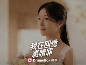 我在回憶裏贖罪線上看