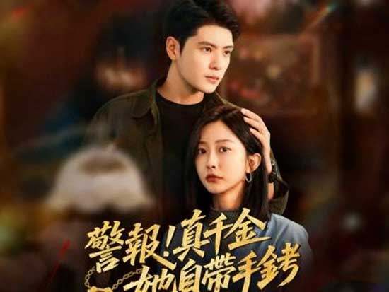 《警報！真千金她自帶手銬》演員表＋劇情解析＋獨家花絮大曝光！