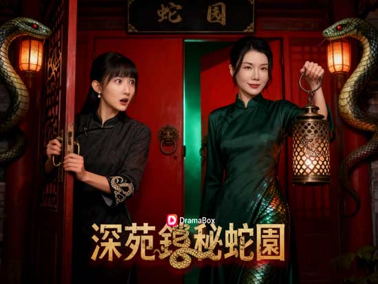 深苑鎖秘蛇園線上看免費全集 深苑鎖秘蛇園線上看免費全集