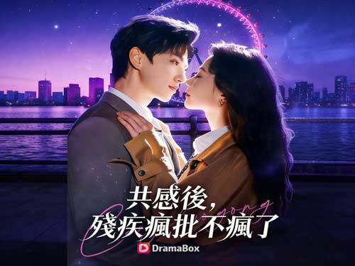 共感後，殘疾瘋批不瘋了線上看最新甜寵短劇：替嫁給殘疾人老公，我收穫了完美愛情？！