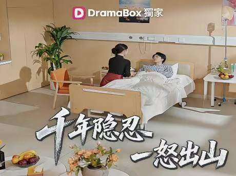 千年隱忍，一怒出山免費全集