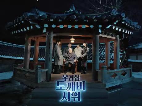 우리집 도깨비 사위 누누 티비