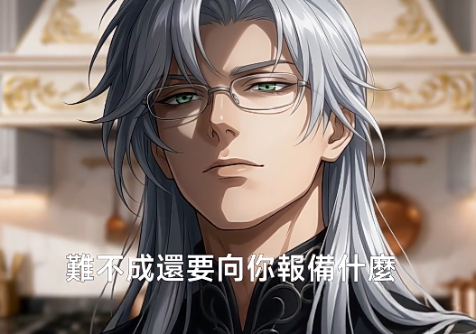 穿越獸世成女配,獸人弟弟狠狠寵動漫短劇全集 穿越獸世成女配,獸人弟弟狠狠寵動漫短劇全集