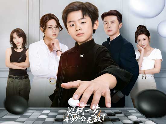 十歲棋聖，歸家破局線上看主演介紹｜角色之所以立得住，是因為演員真的撐得起
