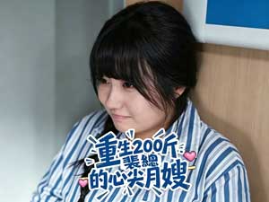 重生200斤：裴總的心尖月嫂