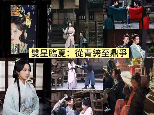 🔥《雙星臨夏：從青絝至鼎爭》演員表+獨家花絮曝光！紈絝世子穿越大夏爭帝位，女帝設局反殺，全員權謀名場面！