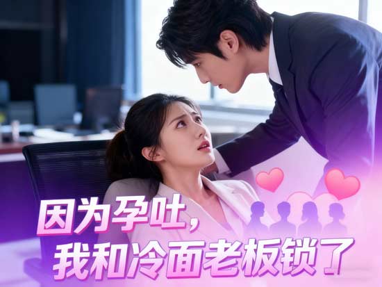 因爲孕吐,我和冷麪老闆鎖了線上看:三胞胎孕期也能甜到心坎裡的霸道總裁戀 因爲孕吐,我和冷麪老闆鎖了線上看:三胞胎孕期也能甜到心坎裡的霸道總裁戀