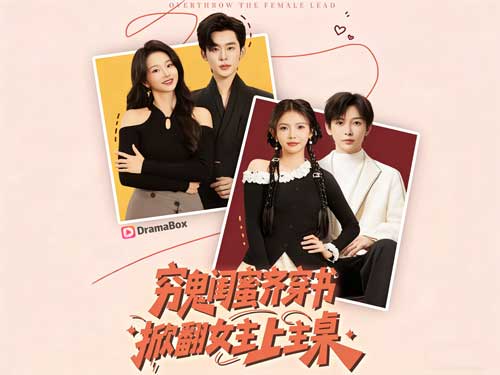 窮鬼姐妹花，穿書掀桌當贏家線上看：當兩個窮作家穿進自己寫的狗血小說，劇情直接被她們玩壞