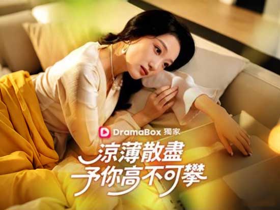 🍂🤵♀️涼薄散盡,予你高不可攀線上看全集+演員表|當疼痛退去,女人的逆襲比愛更熠熠生輝 🍂🤵♀️涼薄散盡,予你高不可攀線上看全集+演員表|當疼痛退去,女人的逆襲比愛更熠熠生輝