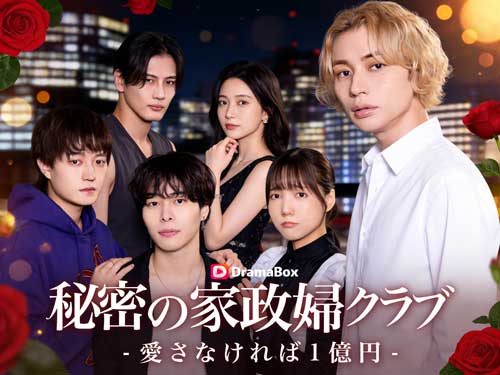 秘密の家政婦クラブ-愛さなければ1億円-ネタバレ-1億円か、それとも本気の恋か? 秘密の家政婦クラブ-愛さなければ1億円-ネタバレ-1億円か、それとも本気の恋か?