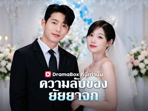 ความลับของยัยยาจก(พากย์ไทย)ดูฟรีเต็มเรื่อง - DramaBoxซับไทยพากย์ไทย