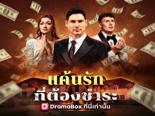 แค้นรักที่ต้องชำระ(พากย์ไทย) เมื่อเจ้าสาวมหาเศรษฐีคือคนทรยศ เกมรักที่พลิกเป็นเกมล้างแค้นสุดเดือด แค้นรักที่ต้องชำระ(พากย์ไทย) เมื่อเจ้าสาวมหาเศรษฐีคือคนทรยศ เกมรักที่พลิกเป็นเกมล้างแค้นสุดเดือด