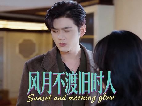 風月不渡舊時人線上看