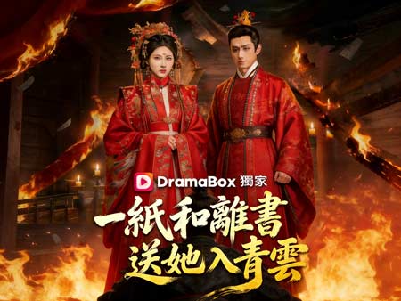 一紙和離書送她入青雲