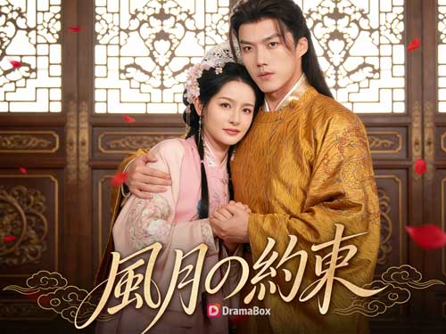 ⛩️📜タイトル、キャスト｜愛も因果も断ち切る女――『風月の約束ネタバレと』転生宮廷劇が描く“選び直す人生”