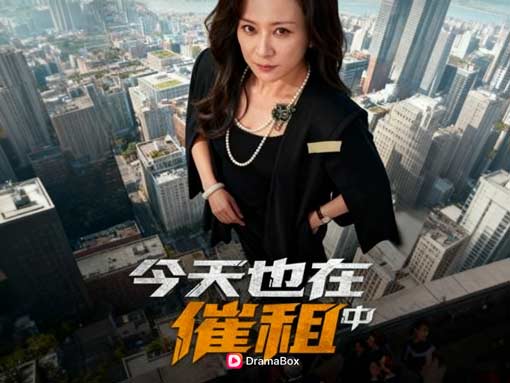 今天也在催租中線上看