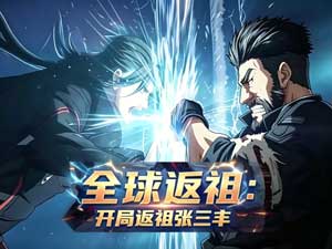 全球返祖：開局返祖張三丰