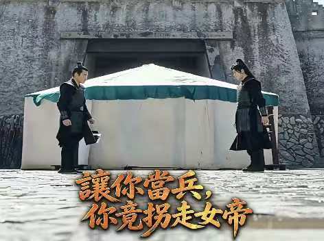 讓你當兵，你竟拐走女帝完整版