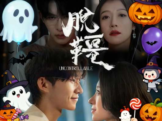 脫韁短劇線上看 脫韁短劇線上看