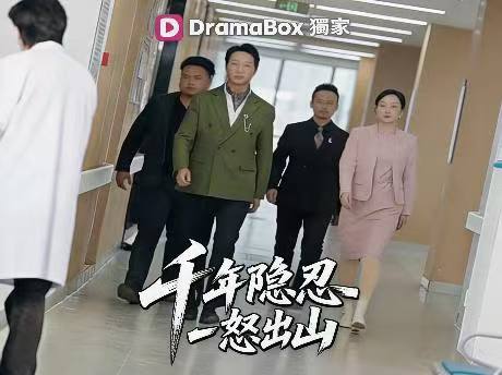 千年隱忍，一怒出山免費全集