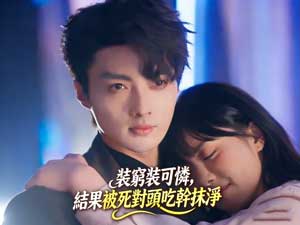 裝窮裝可憐,結果被死對頭吃幹抹淨完整版 裝窮裝可憐,結果被死對頭吃幹抹淨完整版