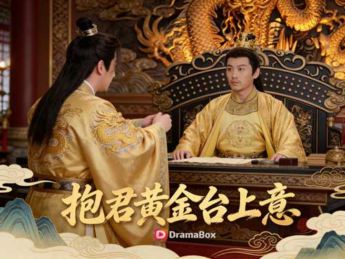 《遊川入乾，筆掃奸邪》線上看主演介紹