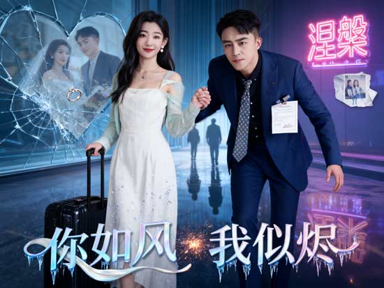 《你如風我似燼短劇線上看》