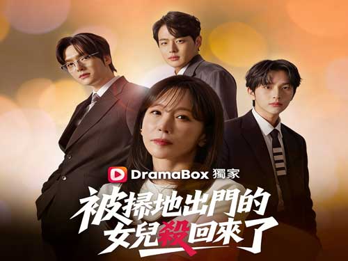 被掃地出門的女兒殺回來了韓國短劇線上看：當壽宴變成審判之夜，一場帶著祕密的回歸