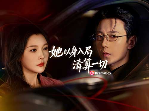 以我血肉,清你罪孽線上看2026新劇:當背叛成烈火,我以血肉回應 以我血肉,清你罪孽線上看2026新劇:當背叛成烈火,我以血肉回應