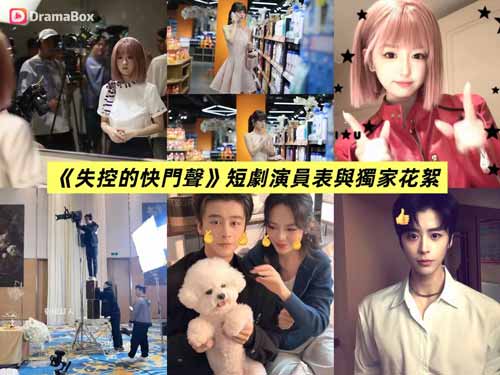 《失控的快門聲》DramaBox高熱度狗血甜寵短劇！李咏婧飾黑蓮花狗仔孟九軼，偷拍財閥繼承人談嶼臣引爆醜聞，從報復到沉淪展開心理博弈。演員表、劇情解析與獨家花絮一次看懂，腹黑愛情張力拉滿！