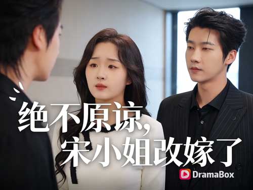 《輩分壓制：前夫跪求叫嫂子》主演介紹：张韫韬饰演男主封宴，吴佳璐饰演女主宋柚寧