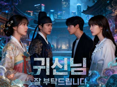 귀신님, 잘 부탁드립니다 무료 온라인으로 보기