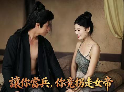 讓你當兵，你竟拐走女帝完整版