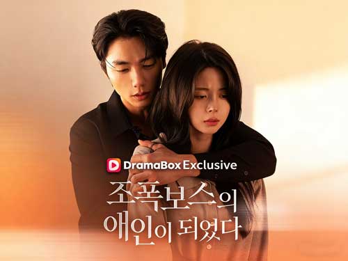 조폭보스의 애인이 되었다 다시보기 전체 회차 - 드라마박스 (DramaBox)
