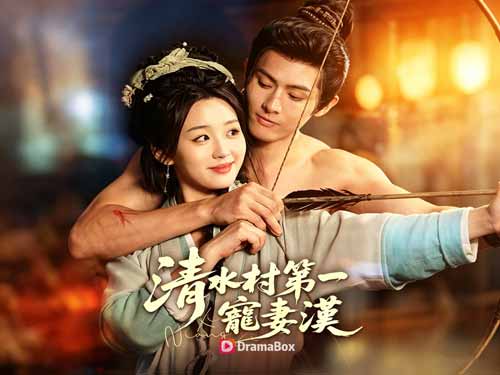 清水村第一寵妻漢DramaBox線上看：寵妻猛男和從他天掉落的穿越娘子！