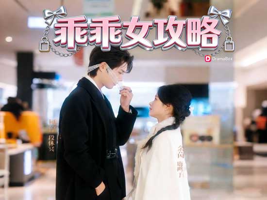 《乖乖女攻略》韓劇：柯淳×余茵，她用一夜越界撬開牢籠，他卻甘願為她沉淪到失控