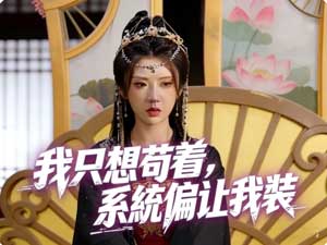 我只想苟着，系統偏讓我裝免費線上看