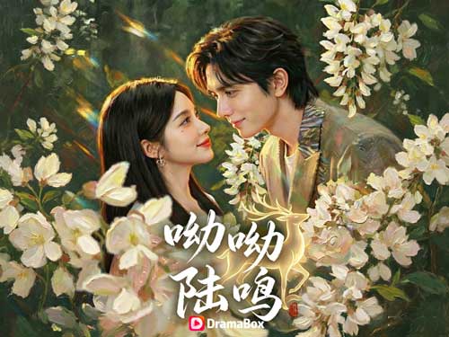 【呦呦陸鳴寄餘生】線上看鹿呦重生後誓言復仇並彌補前世錯愛