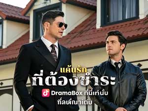 แค้นรักที่ต้องชำระดูฟรี