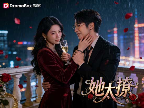 她太撩線上看短劇+演員表｜計謀、誘惑與權力的博弈