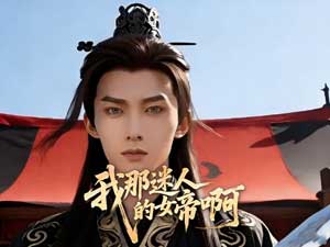 我那迷人的女帝啊全集