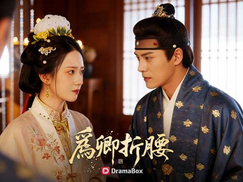 《為卿折腰結局》：吃毒藥逼愛，是全劇最關鍵的一刀