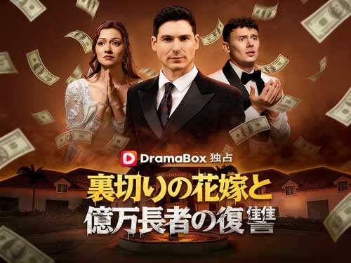 裏切りの花嫁と億万長者の復讐ネタバレ：結婚式から始まる、億万長者の冷酷な逆襲