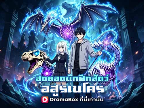 สุดยอดนักฝึกสัตว์อสูรเนโคร(พากย์ไทย) ตำนานการเกิดใหม่ของราชาอสูร ผู้กลับมาเขียนชะตาโลกด้วยพลังแห่งความตาย - DramaBox สุดยอดนักฝึกสัตว์อสูรเนโคร(พากย์ไทย) ตำนานการเกิดใหม่ของราชาอสูร ผู้กลับมาเขียนชะตาโลกด้วยพลังแห่งความตาย - DramaBox