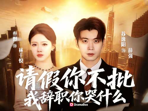 《不批假？我反手搞垮老東家》線上看主演介紹