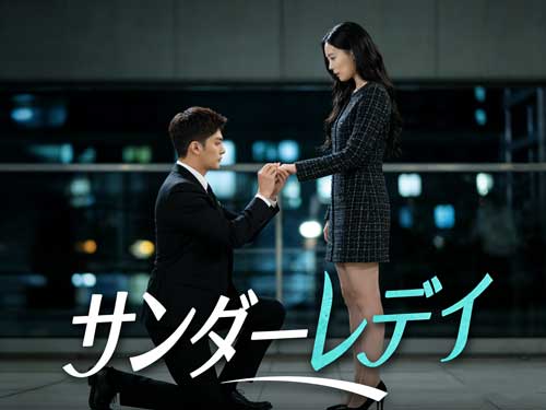 『サンダーレディ韓国ドラマ』主演紹介