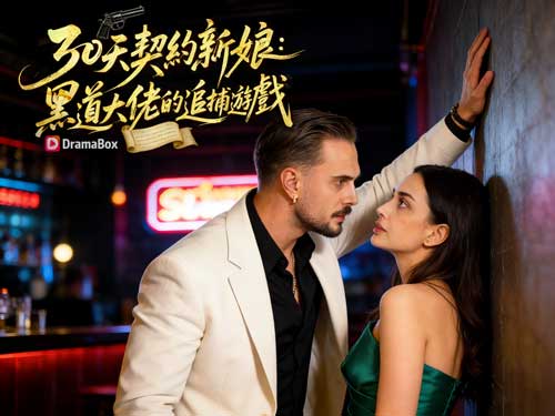 30天契約新娘:黑道大佬的追捕遊戲線上看主演介紹|角色魅力讓危險愛情更真實 30天契約新娘:黑道大佬的追捕遊戲線上看主演介紹|角色魅力讓危險愛情更真實