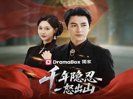 千年隱忍，一怒出山免費全集